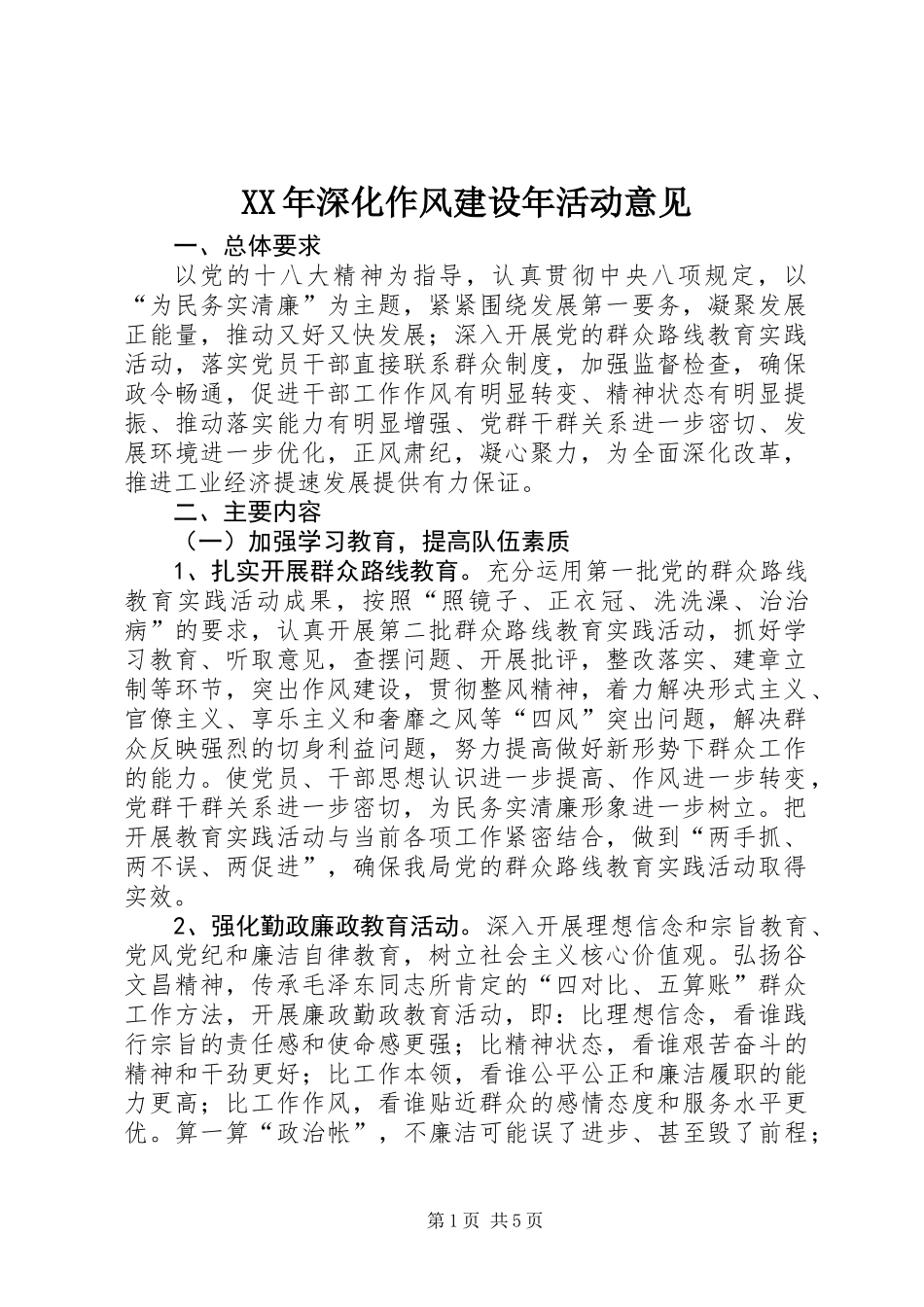 XX年深化作风建设年活动意见_第1页