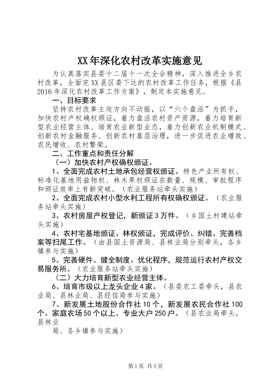 XX年深化农村改革实施意见_第1页