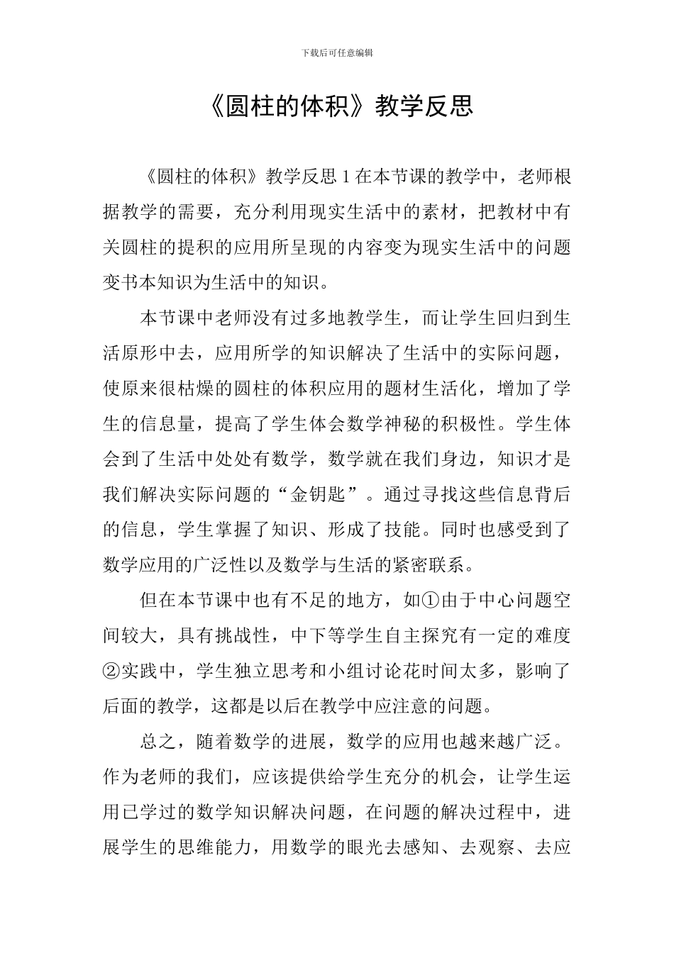 《圆柱的体积》教学反思_第1页