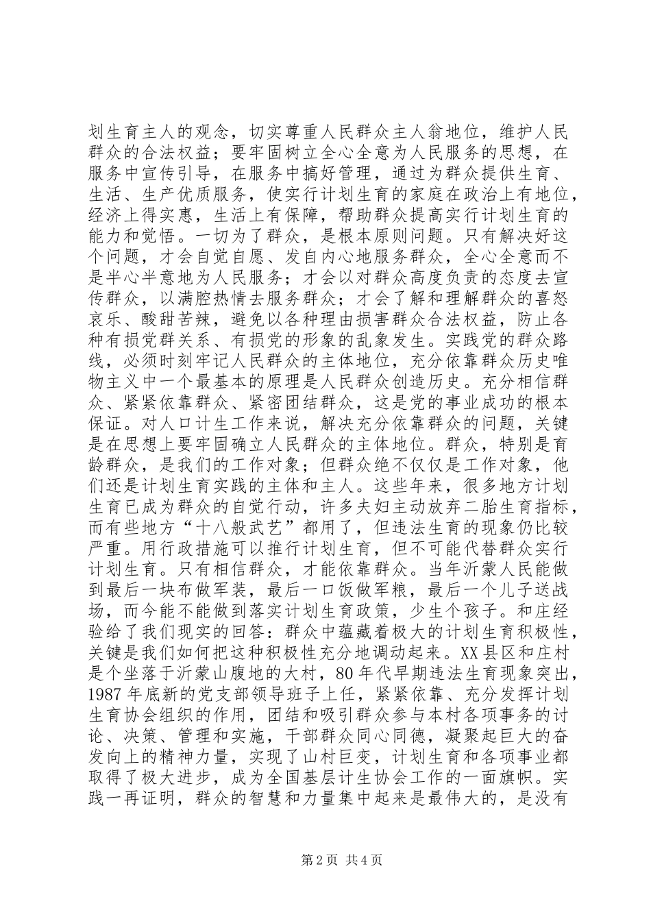 人口计生工作践行群众路线思考体会_第2页