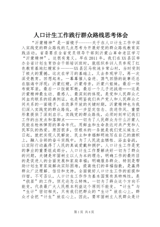 人口计生工作践行群众路线思考体会