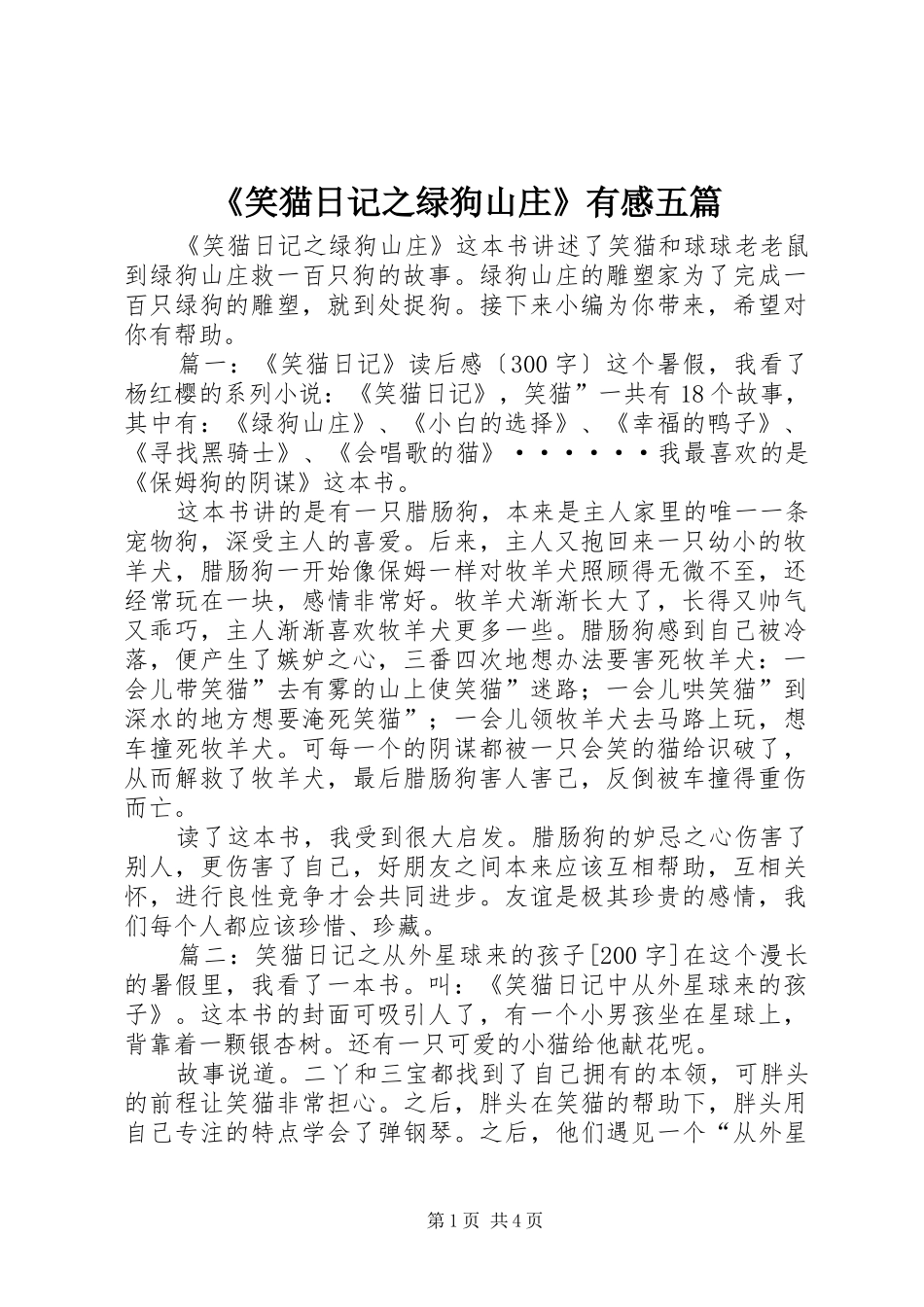 《笑猫日记之绿狗山庄》有感五篇_第1页