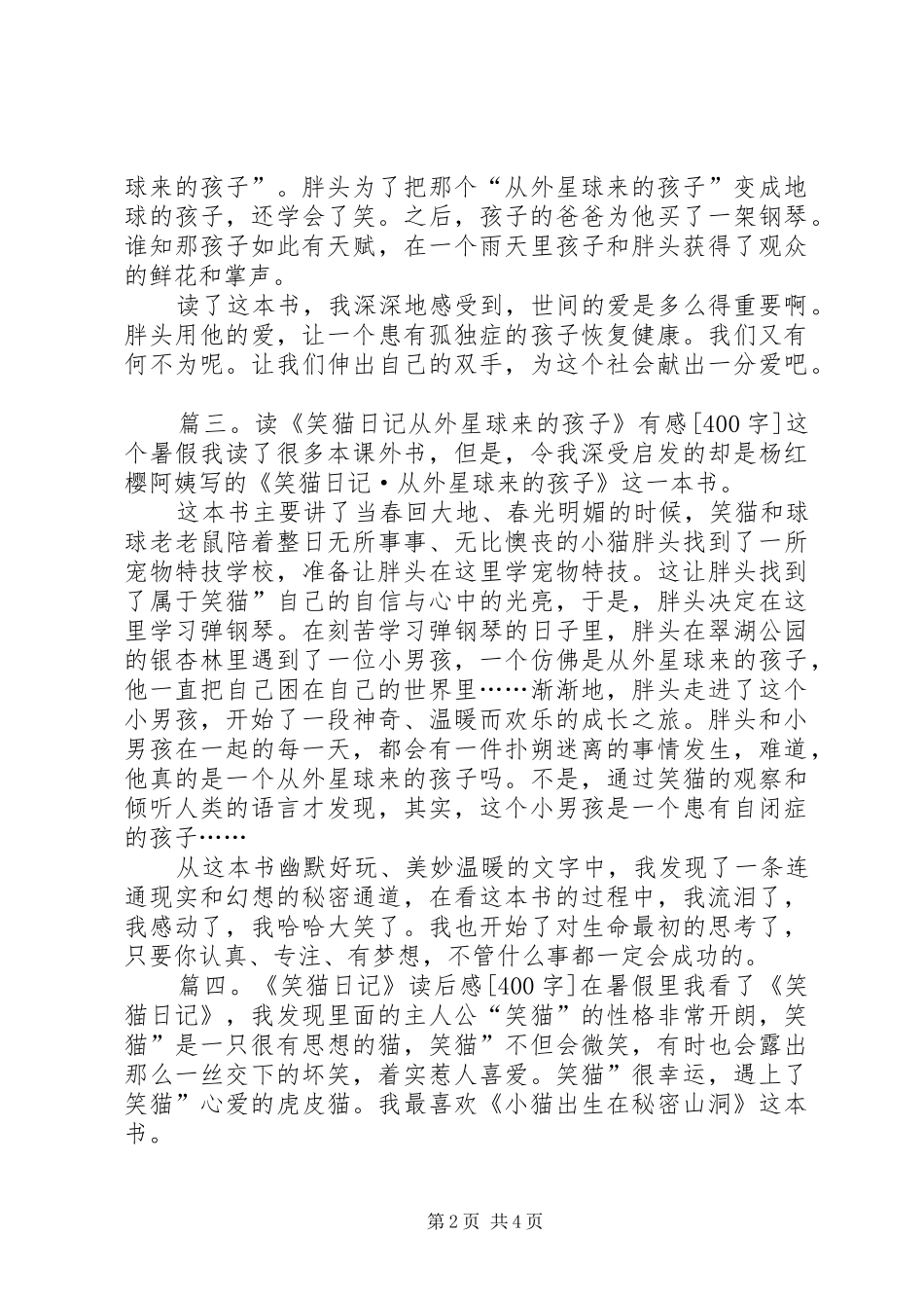《笑猫日记之绿狗山庄》有感五篇_第2页