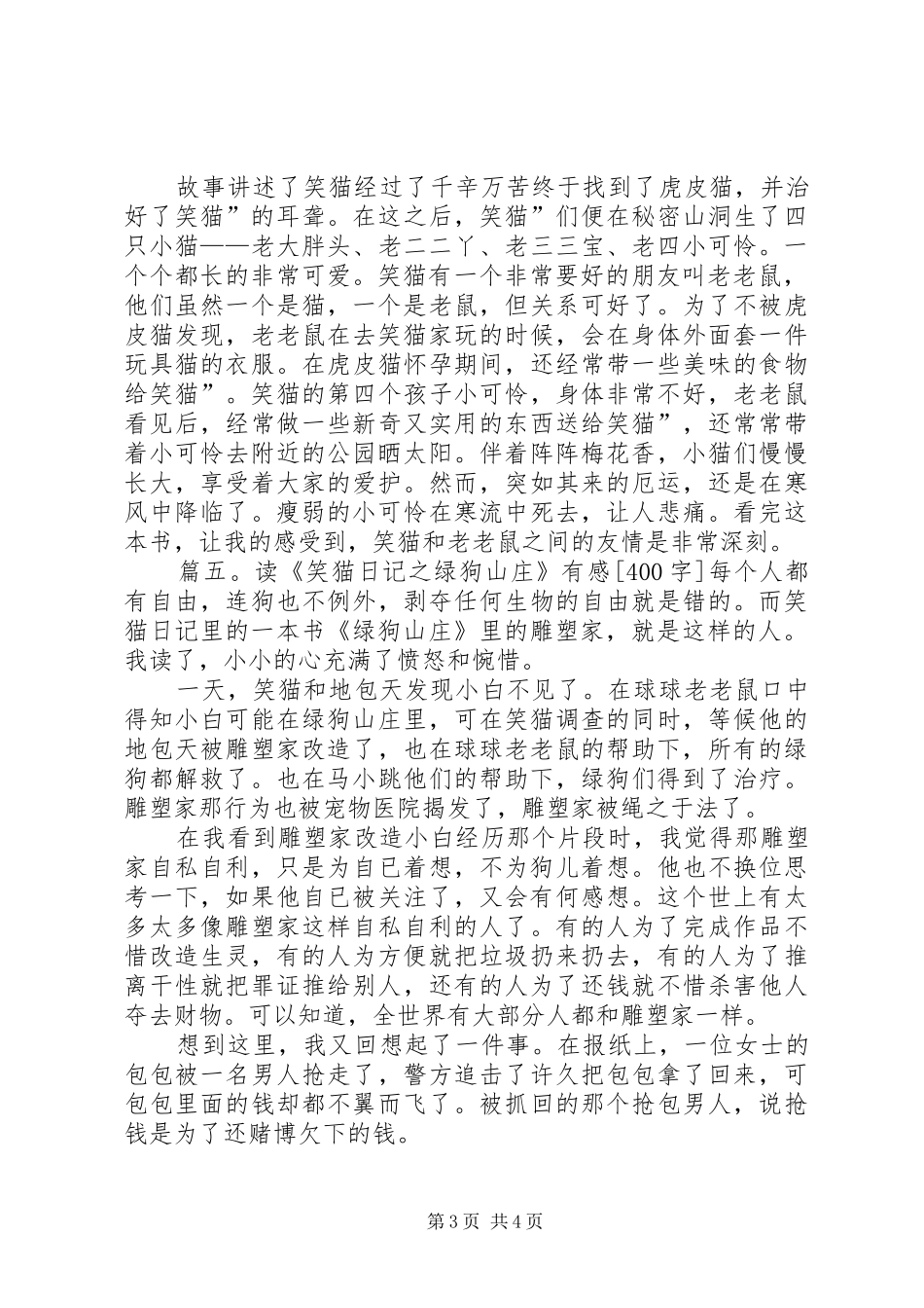 《笑猫日记之绿狗山庄》有感五篇_第3页