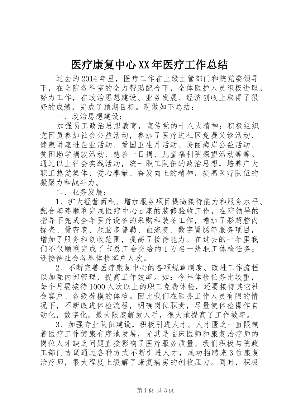 医疗康复中心XX年医疗工作总结_第1页