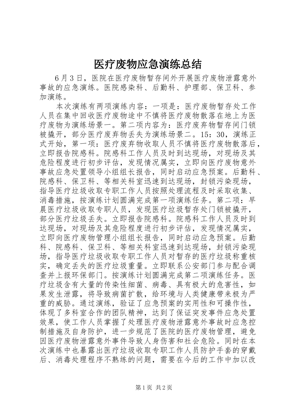 医疗废物应急演练总结_第1页