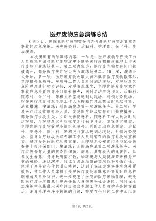 医疗废物应急演练总结