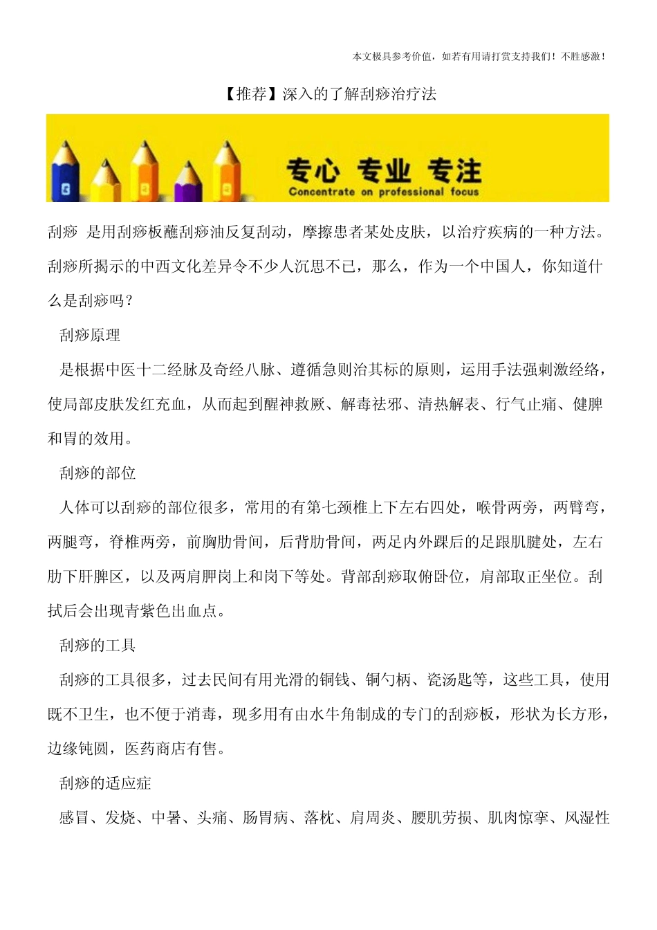 【推荐】深入的了解刮痧治疗法_第1页