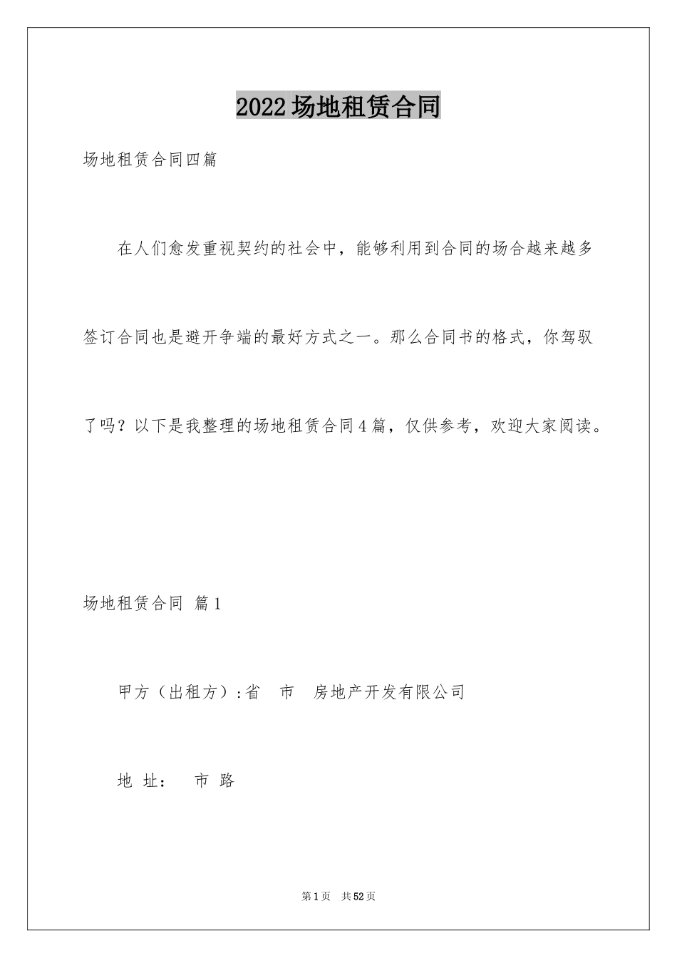 2024场地租赁合同_102_第1页