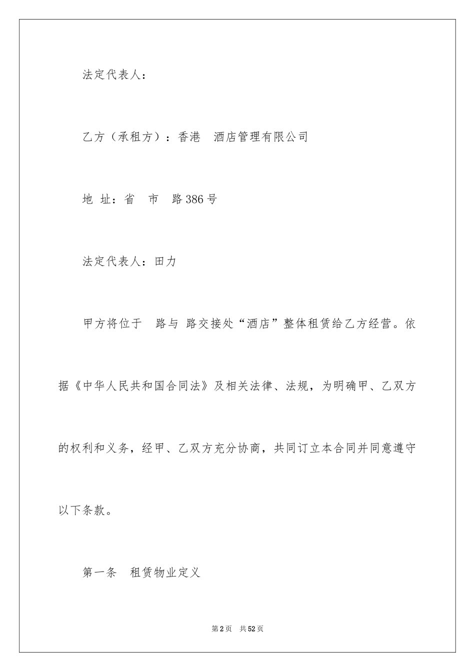 2024场地租赁合同_102_第2页