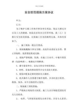 安全防范措施方案协议