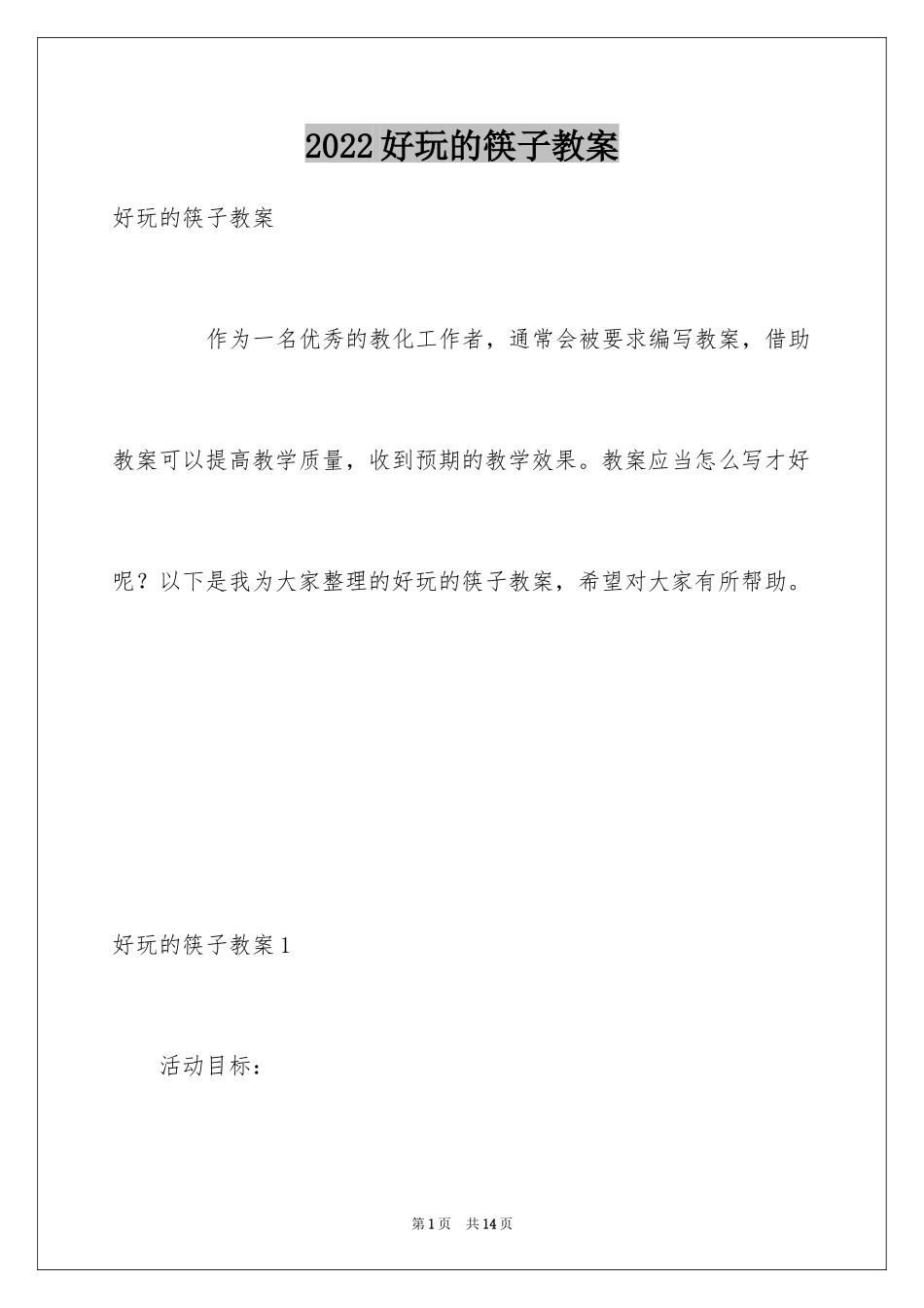 2024好玩的筷子教案_第1页