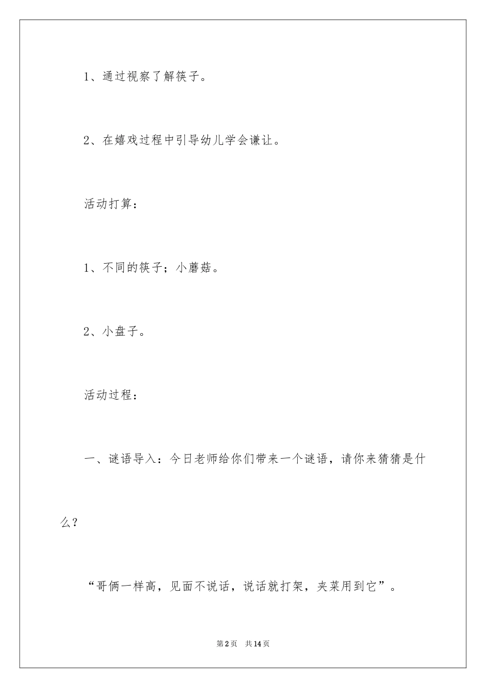 2024好玩的筷子教案_第2页