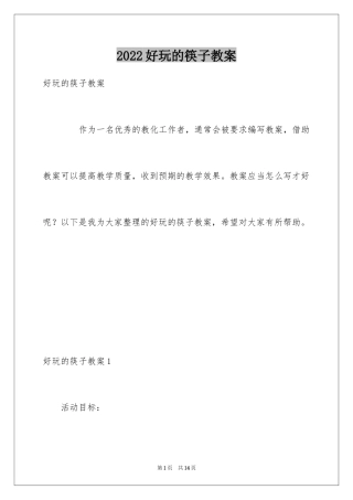2024好玩的筷子教案