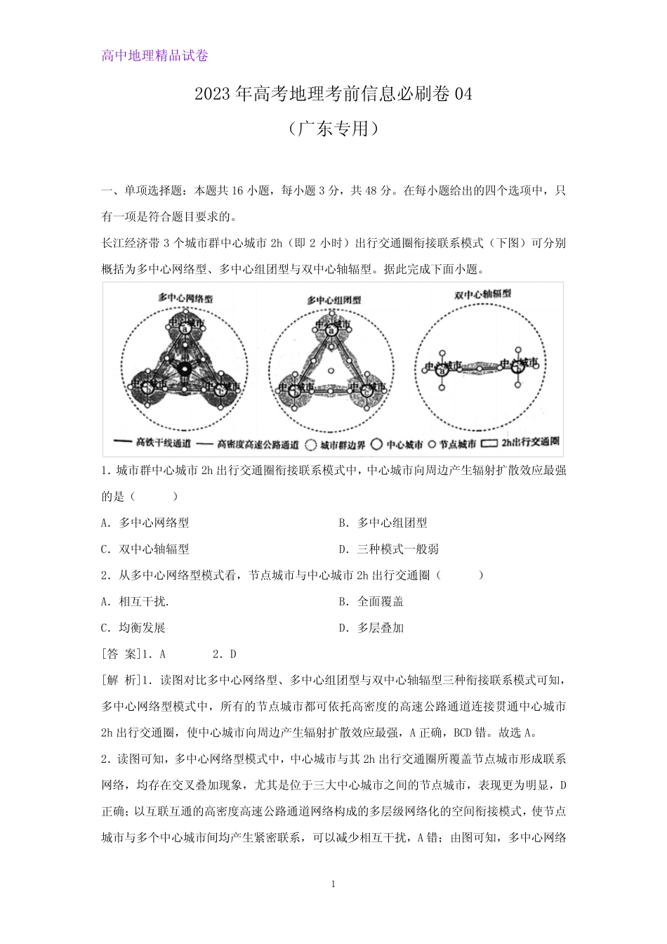 2023年高考考前信息必刷卷地理试题04(广东专用)(解析版) _第1页