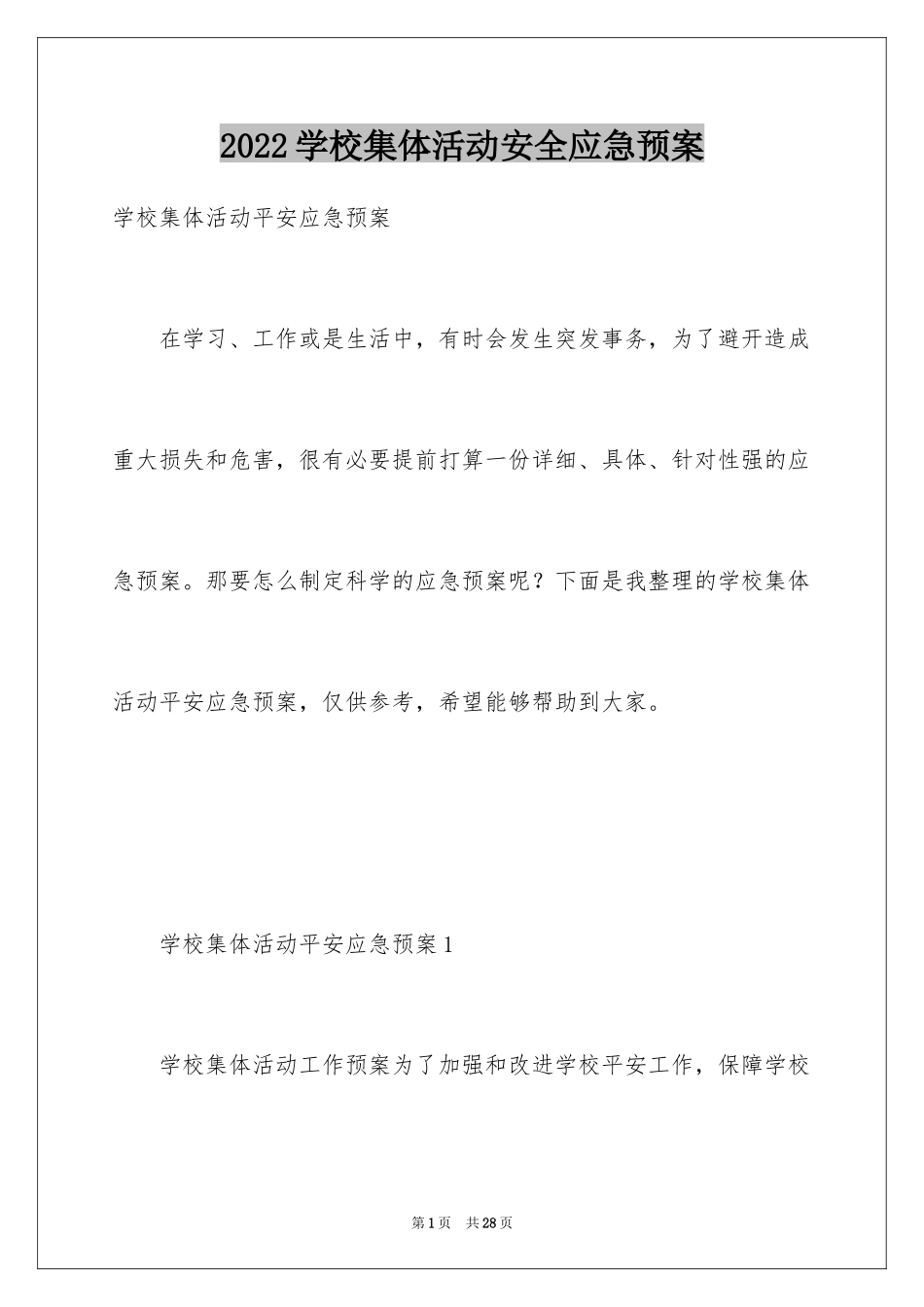 2024学校集体活动安全应急预案_第1页