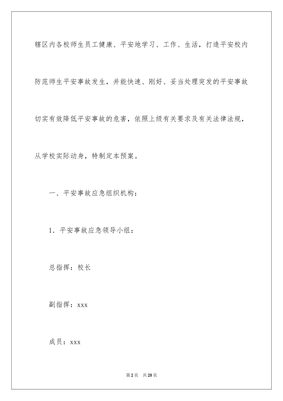 2024学校集体活动安全应急预案_第2页