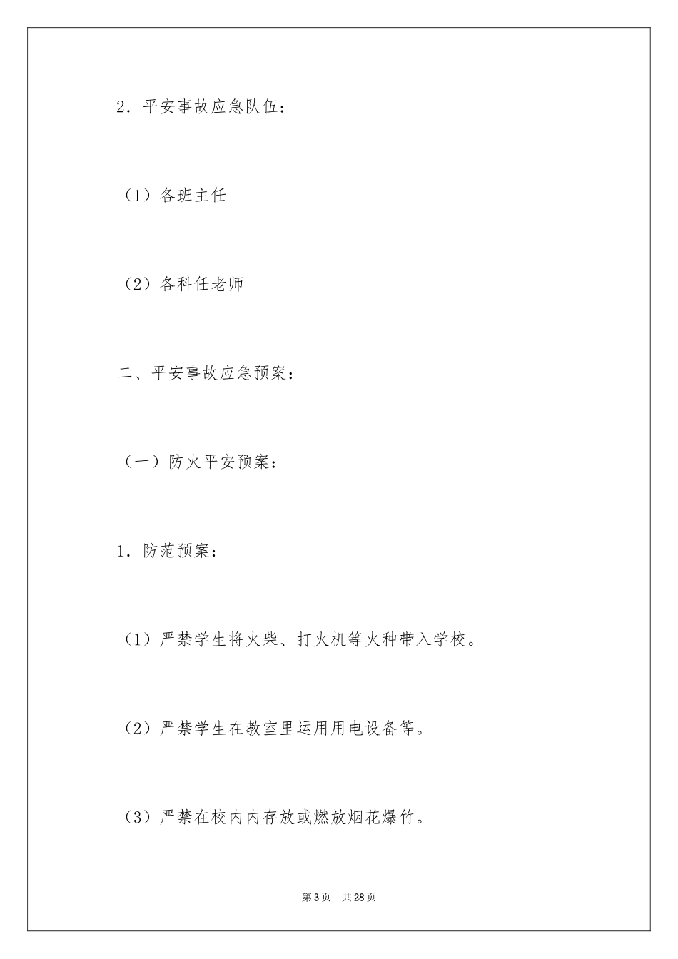 2024学校集体活动安全应急预案_第3页