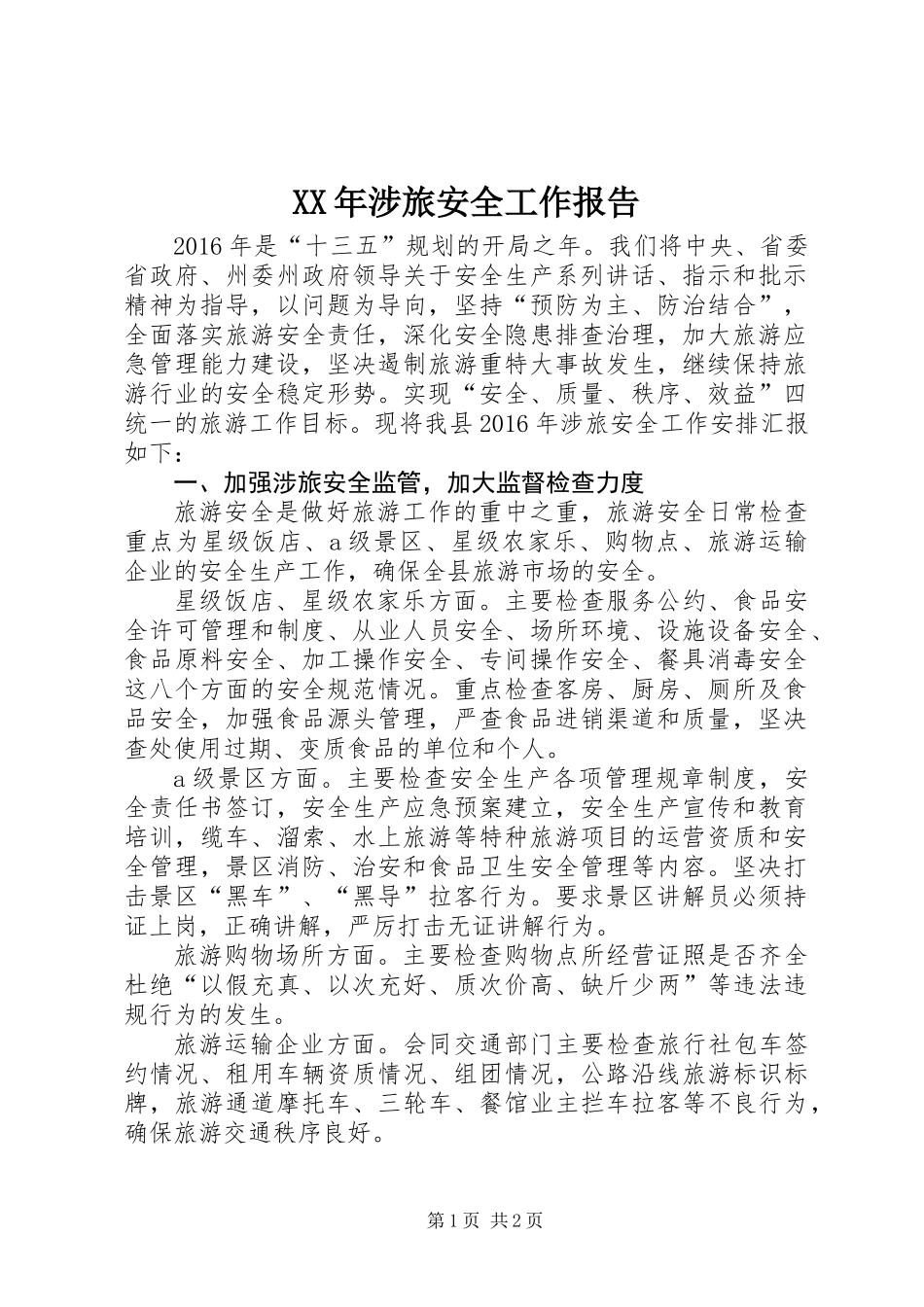 XX年涉旅安全工作报告_第1页
