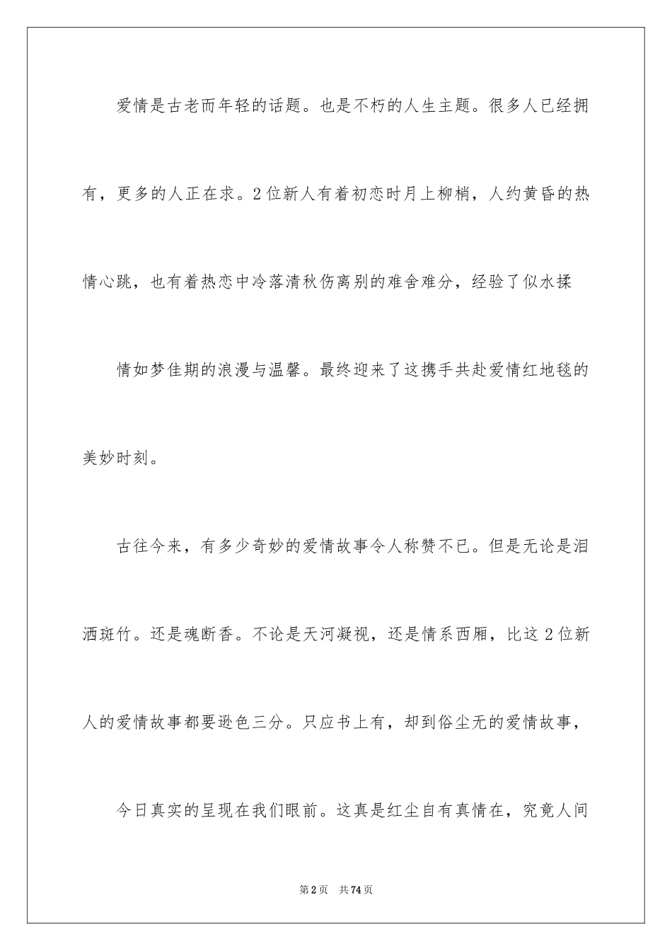 2024婚礼司仪演讲稿_4_第2页