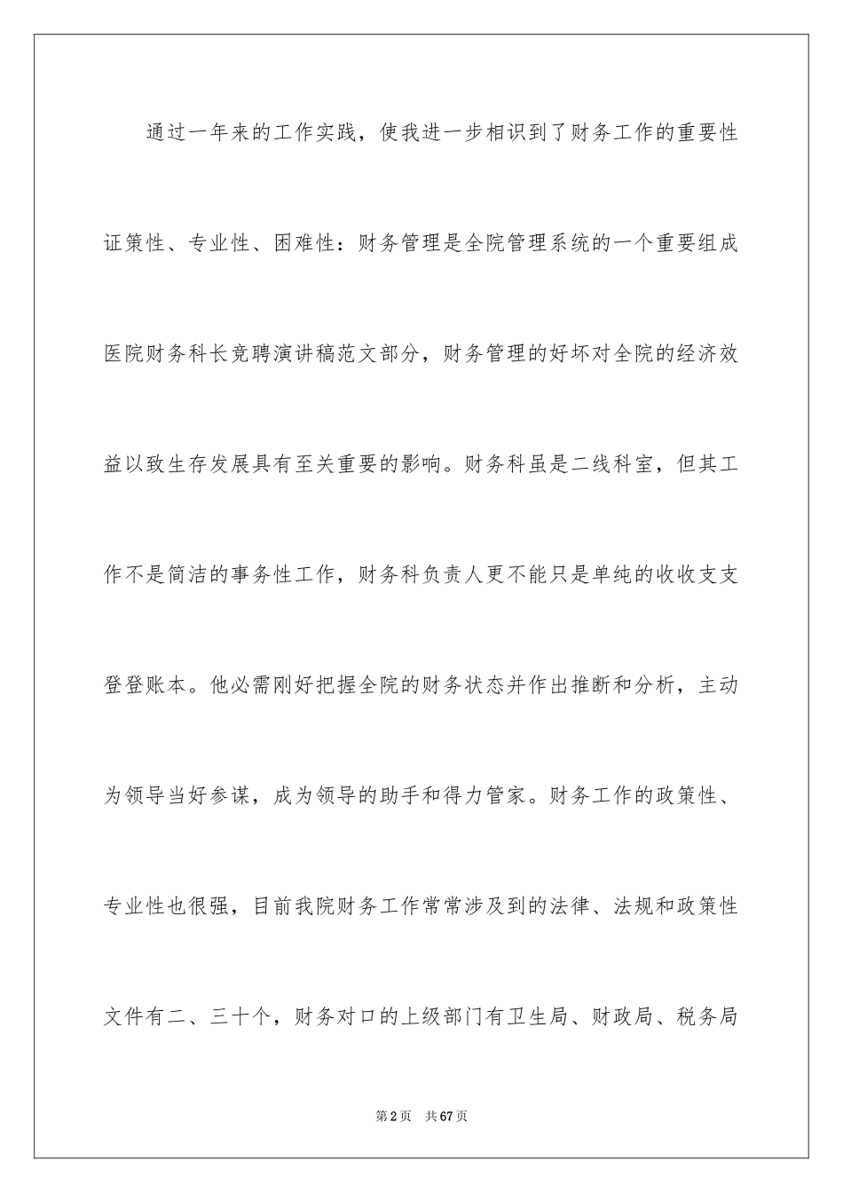 2024医院科长竞聘演讲稿_3_第2页