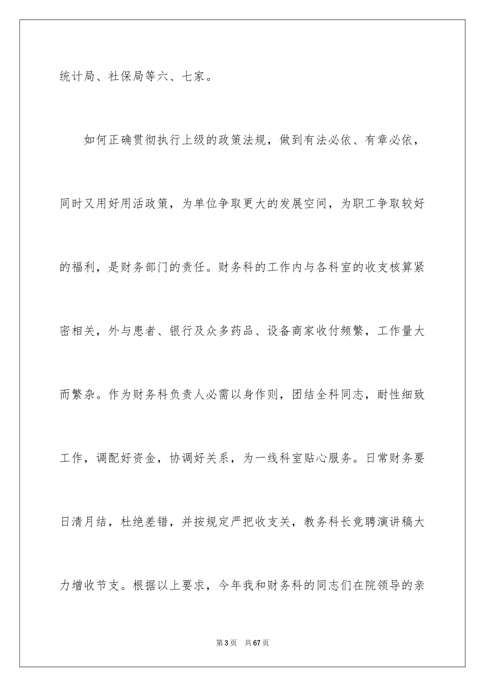 2024医院科长竞聘演讲稿_3_第3页