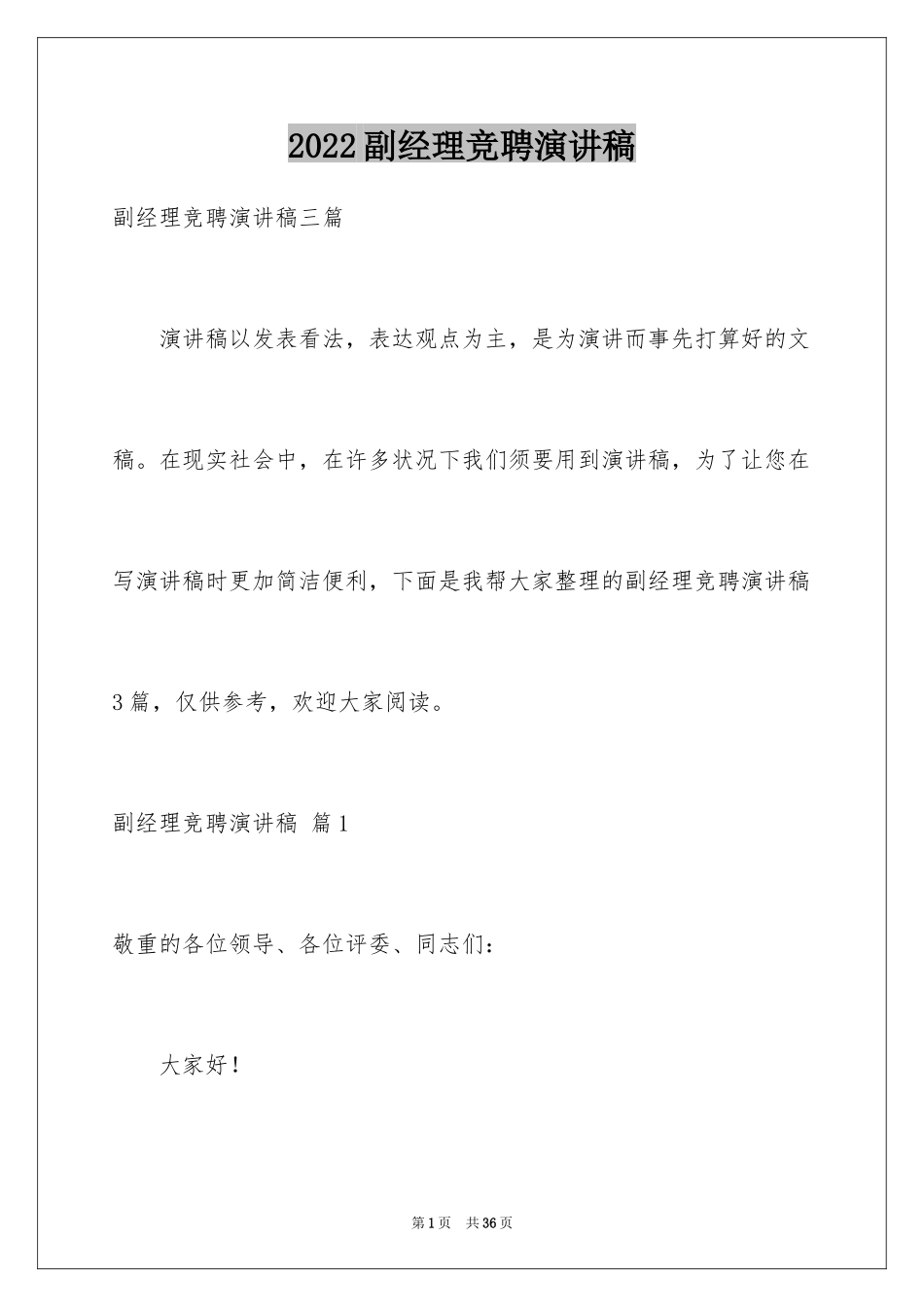 2024副经理竞聘演讲稿_30_第1页