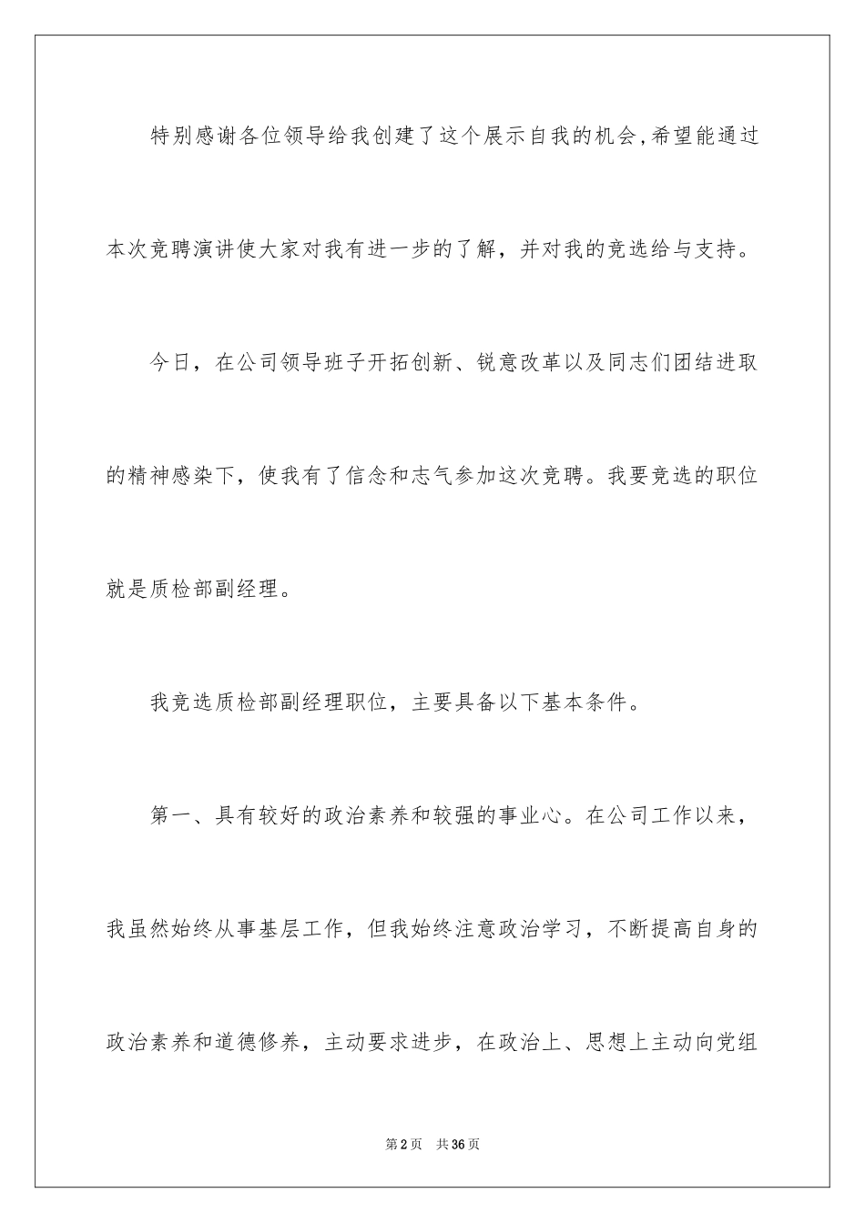 2024副经理竞聘演讲稿_30_第2页