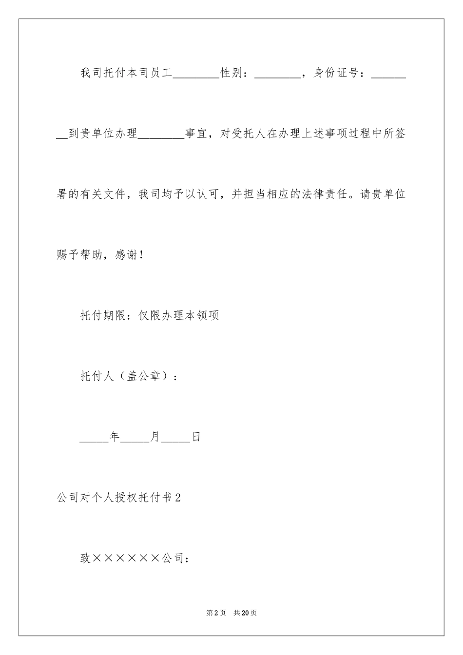 2024公司对个人授权委托书_4_第2页