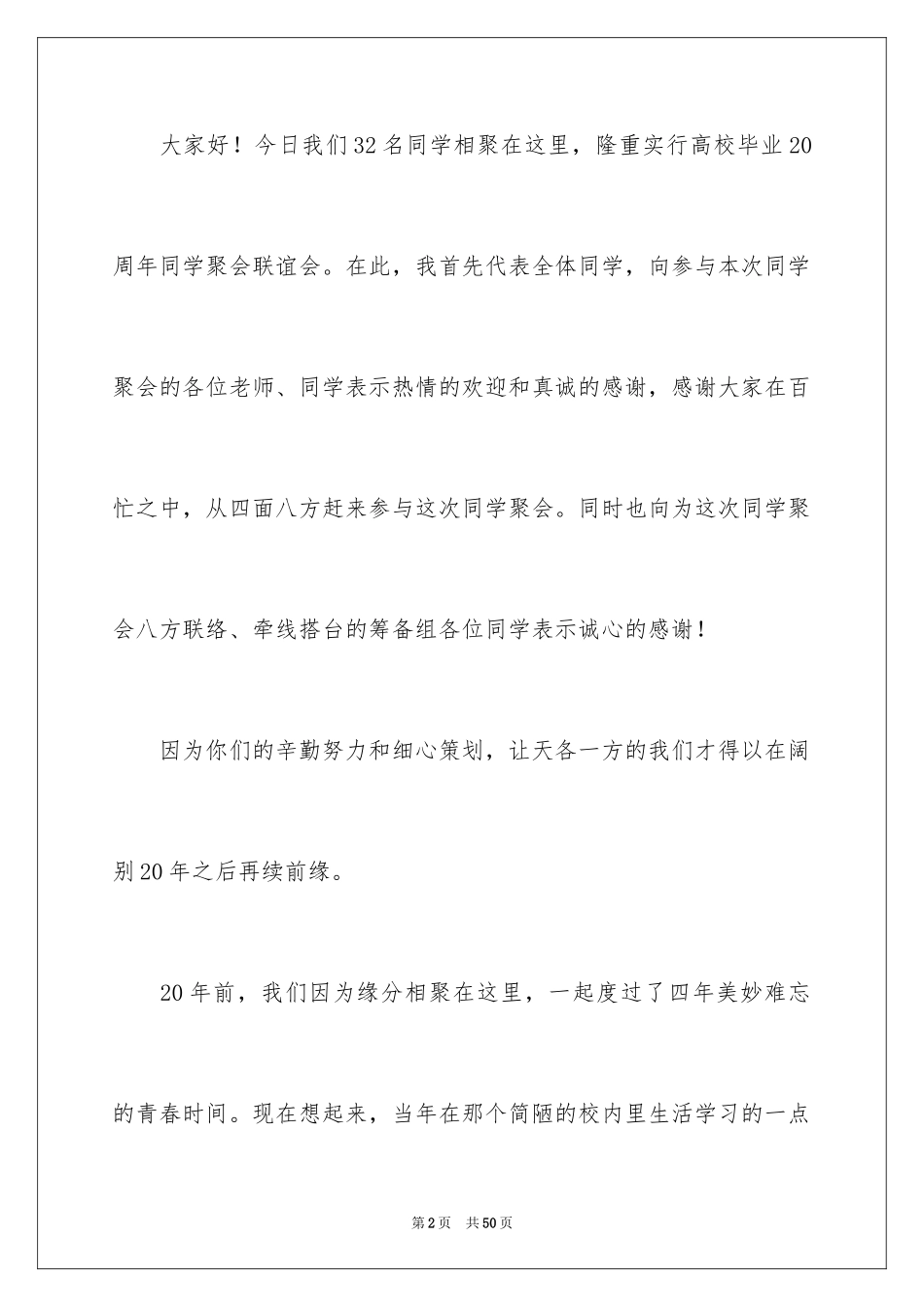 2024同学聚会发言稿_93_第2页