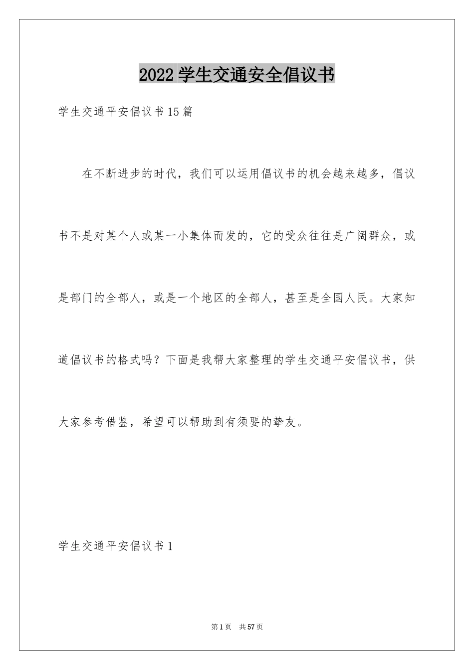 2024学生交通安全倡议书_第1页