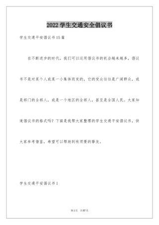 2024学生交通安全倡议书