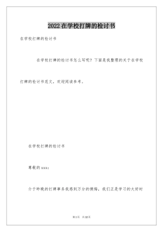 2024在学校打牌的检讨书