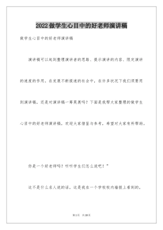 2024做学生心目中的好老师演讲稿