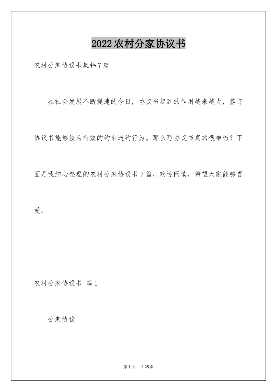 2024农村分家协议书_24_第1页