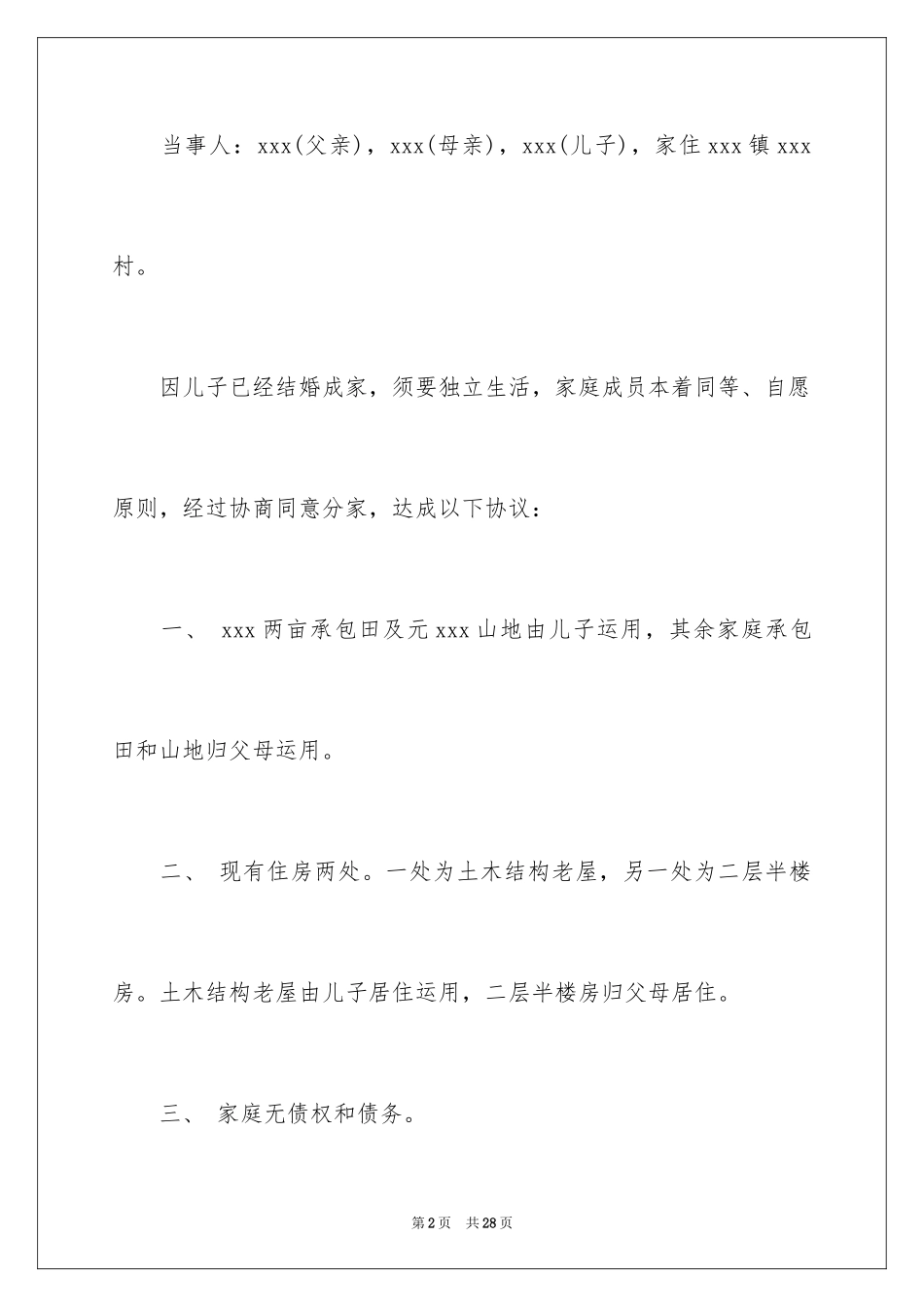 2024农村分家协议书_24_第2页