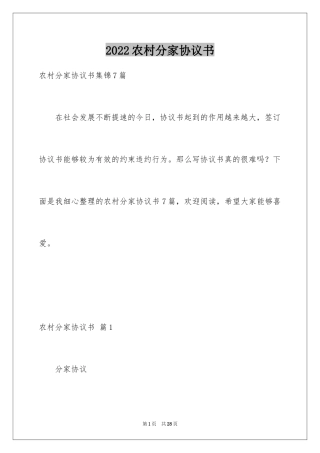 2024农村分家协议书_24