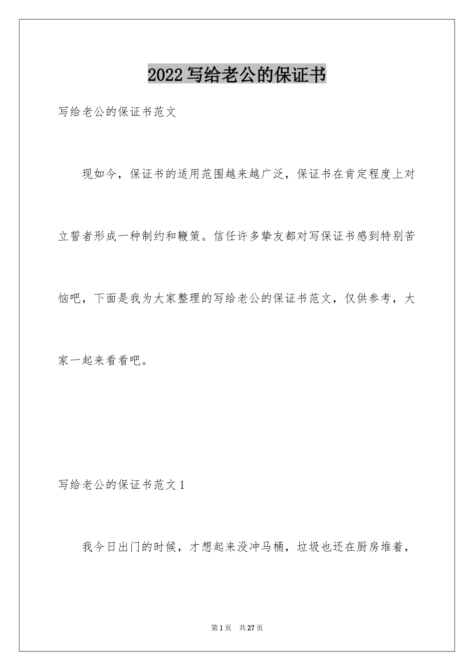 2024写给老公的保证书_第1页