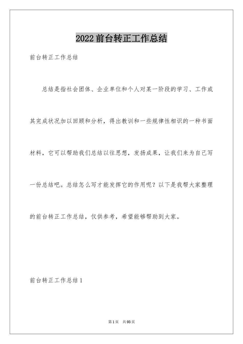 2024前台转正工作总结_2_第1页