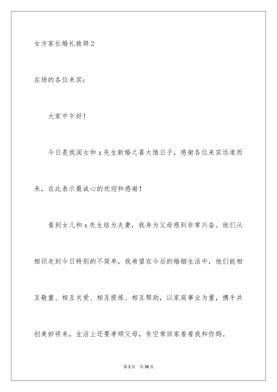 2024女方家长婚礼致辞_5_第3页