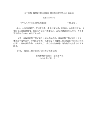 建筑工程方案设计招标投标管理办法(带附件,完整版) 