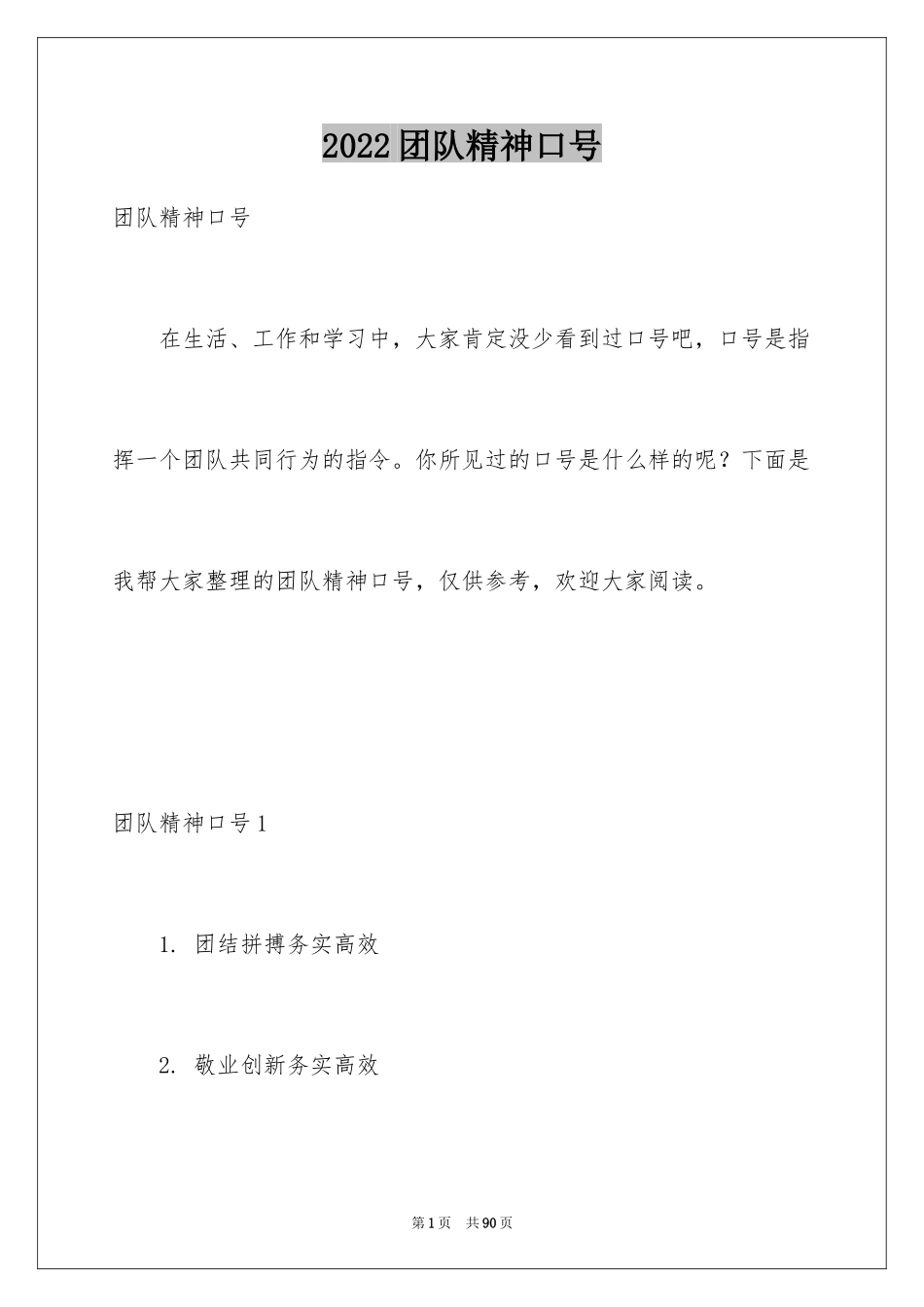 2024团队精神口号_第1页
