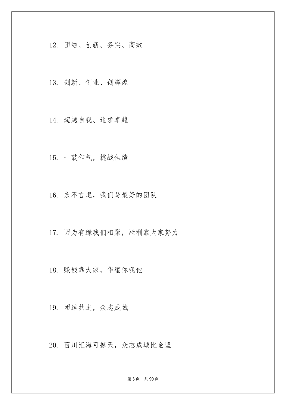 2024团队精神口号_第3页