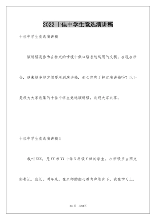 2024十佳中学生竞选演讲稿