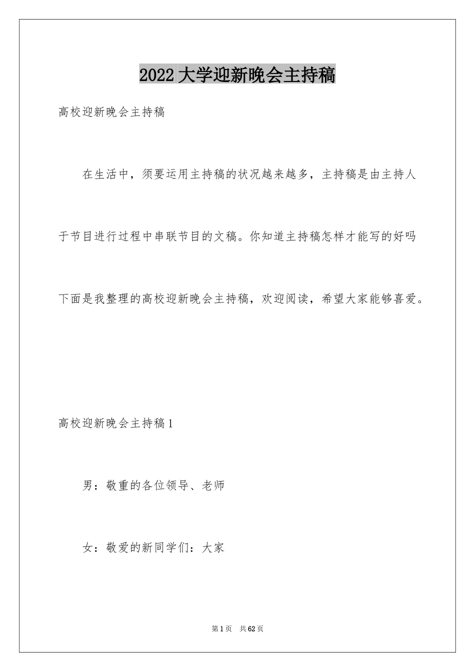 2024大学迎新晚会主持稿_6_第1页