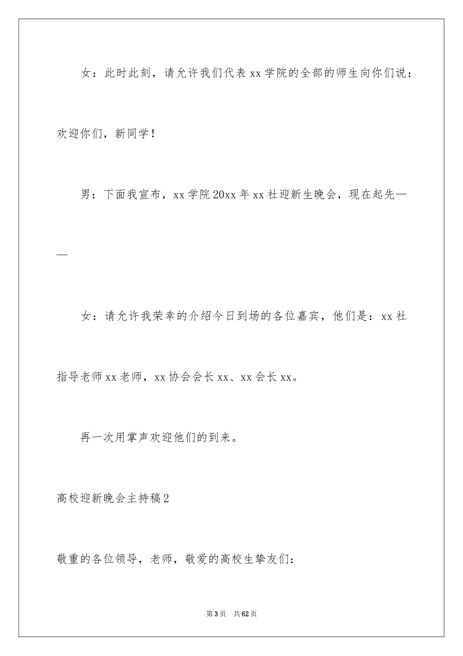 2024大学迎新晚会主持稿_6_第3页