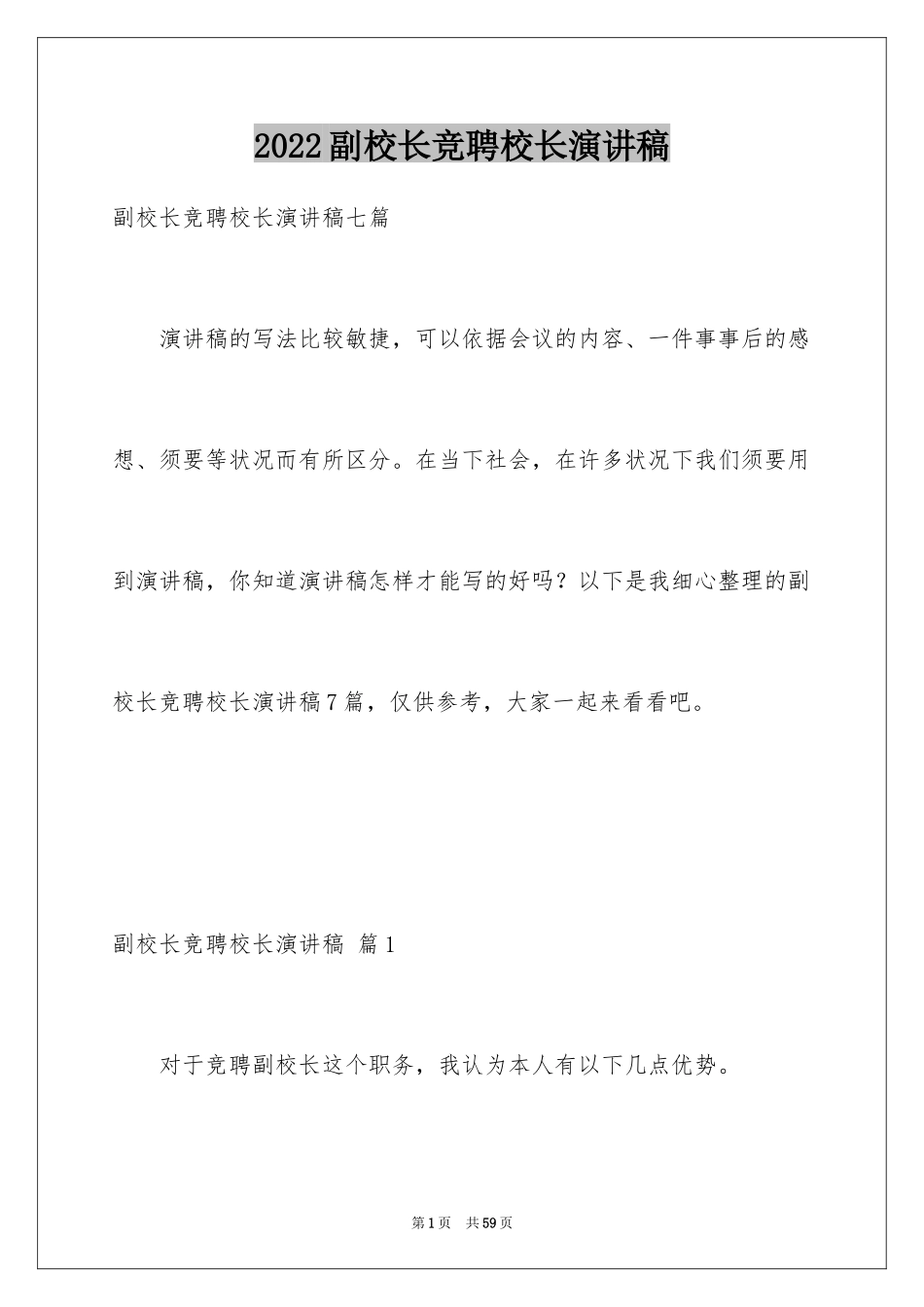 2024副校长竞聘校长演讲稿_218_第1页