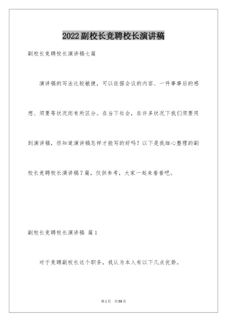 2024副校长竞聘校长演讲稿_218