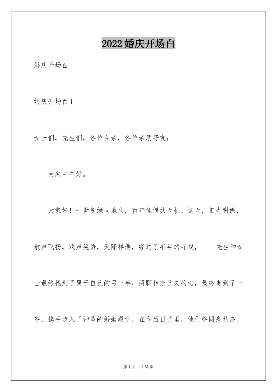 2024婚庆开场白_第1页