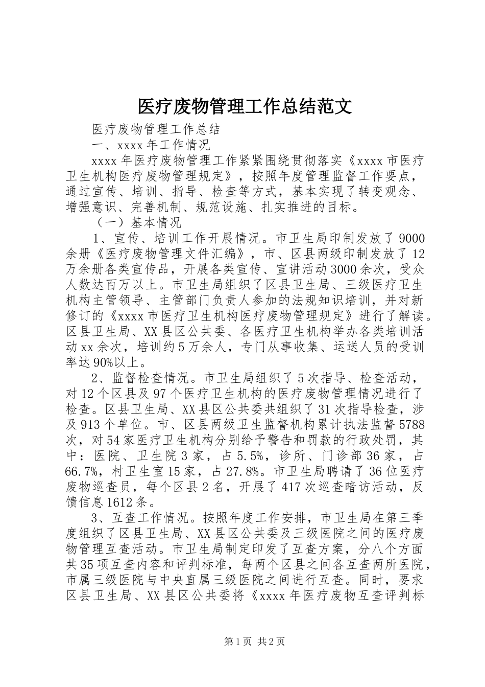 医疗废物管理工作总结范文_第1页